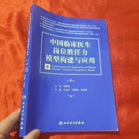 中国临床医生岗位胜任力模型构建与应用