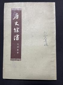 著名学者容肇祖旧藏本 唐史余瀋 1960年一印本 品相好