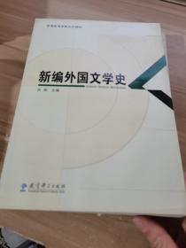 普通高等学校文科教材：新编外国文学史