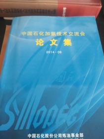 中国石化加氢技术交流会论文集