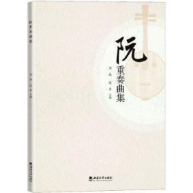 阮重奏曲集