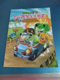 植物大战僵尸2吉品爆笑多格漫画 如此挖坑 修订版 笑江南 绘