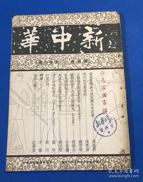 民国25年 《新中华》第四卷 第24期 一册全 内容有 现代的互惠商约 街道交通整理之研究 图片有  赴绥陈诚  绥远抗敌名将 赵承绶