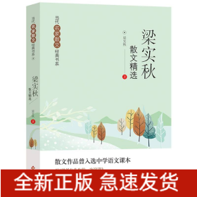 当代名家散文经典书系《梁实秋散文精选》