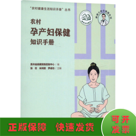 农村孕产妇保健知识手册