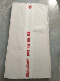七八十年代 红旗牌 副牌 四尺 安徽泾县小岭宣纸厂