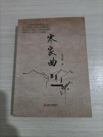 寒家曲(签名本)一版一印