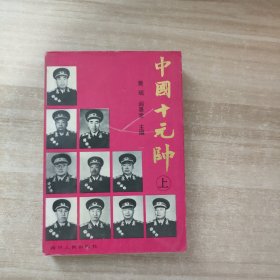 中国十元帅（上）