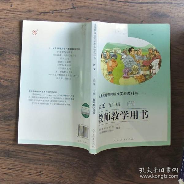 义务教育课程标准实验教科书教师教学用书.语文.
五年级.下册