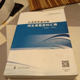 江苏省普通高校招生录取资料汇编（2020一2022），16开