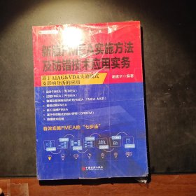 新版FMEA实施方法及防错技术应用实务