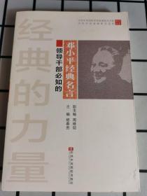 处理的书 经典的力量：领导干部必知的邓小平经典名言