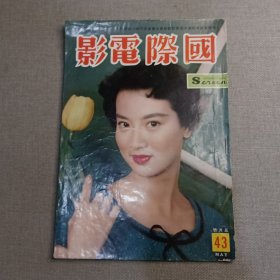 早期香港电影期刊《国际电影》43期 封面 尤敏 （李湄 张扬 丁皓 白露明 叶枫 苏凤 田青）