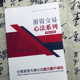 游资交易心法系列 (职业炒手篇) 分享游资大佬心法