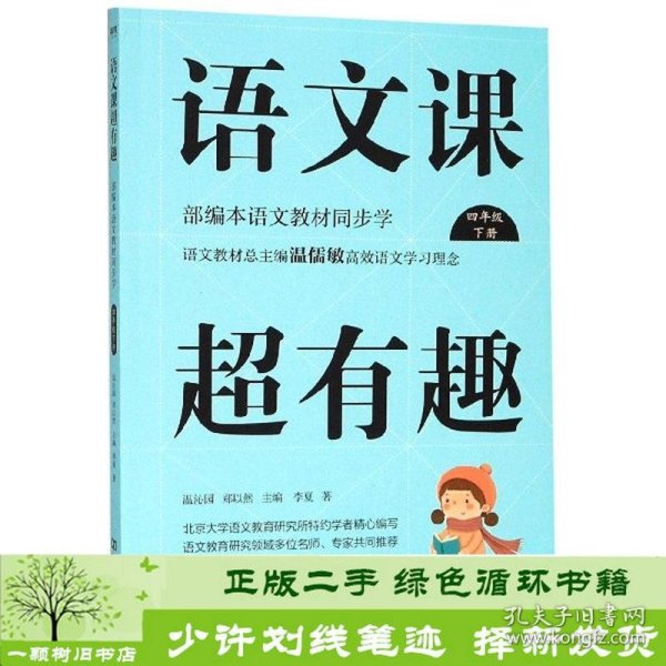 语文课超有趣（四年级下册部编本语文教材同步学）