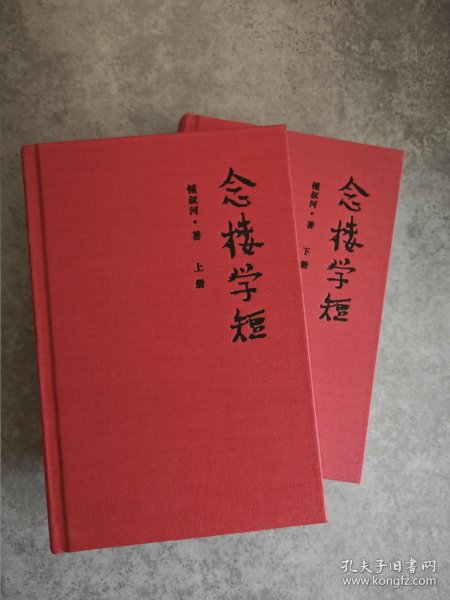 念楼学短（套装上下册）