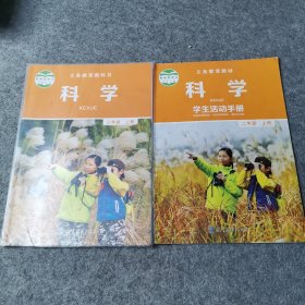 义务教育教科书 科学 二年级上册 学生活动手册