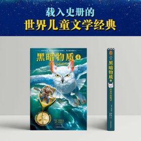 黑暗物质四部曲（新增前传·全4册）：10~16岁国际大奖童书，载入史册的世界儿童文学经典！