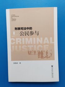 刑事司法中的公民参与