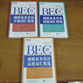 新东方·剑桥商务英语（BEC）初级词汇精选