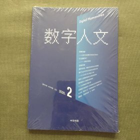 数字人文：2020年第2期【未开封】