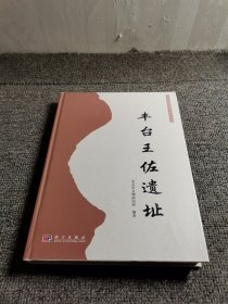 丰台王佐遗址