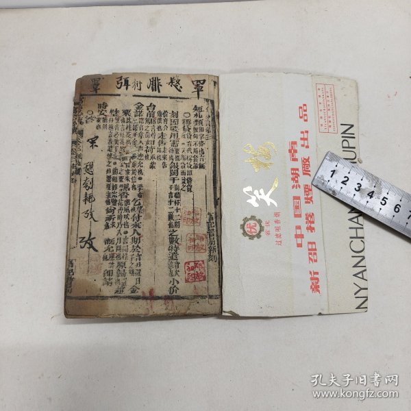 晚清光绪戊子年(1888年)富记书局木刻版《写信必读》，存第三卷(37个筒子页)和第四卷(35个筒子页)合一册，此书出于前湖南湘乡县清溪乡(今娄底市水洞底镇)一线古玩商，富记书局是当时原湖南省宝庆府(今邵阳市城区)有名的地方性书局。 品相较弱，约六品，缺原书皮，用八、九十年代的笑梅烟盒重装书皮，有不同程度的污渍，第四卷从第31筒子页起损坏较大如图。 尺寸:17*11.8厘米。 非边远地区包邮。