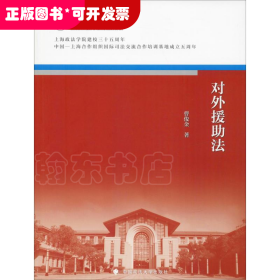 对外援助法/上海政法学院建校三十五周年