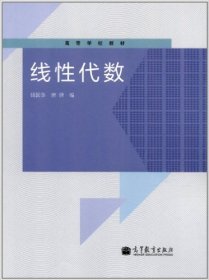 高等学校教材:线性代数