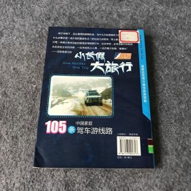 小长假大旅行丛书：105条中国家庭驾车游线路 《小长假大旅行》编辑部、杨鹏  编 中国铁道出版社