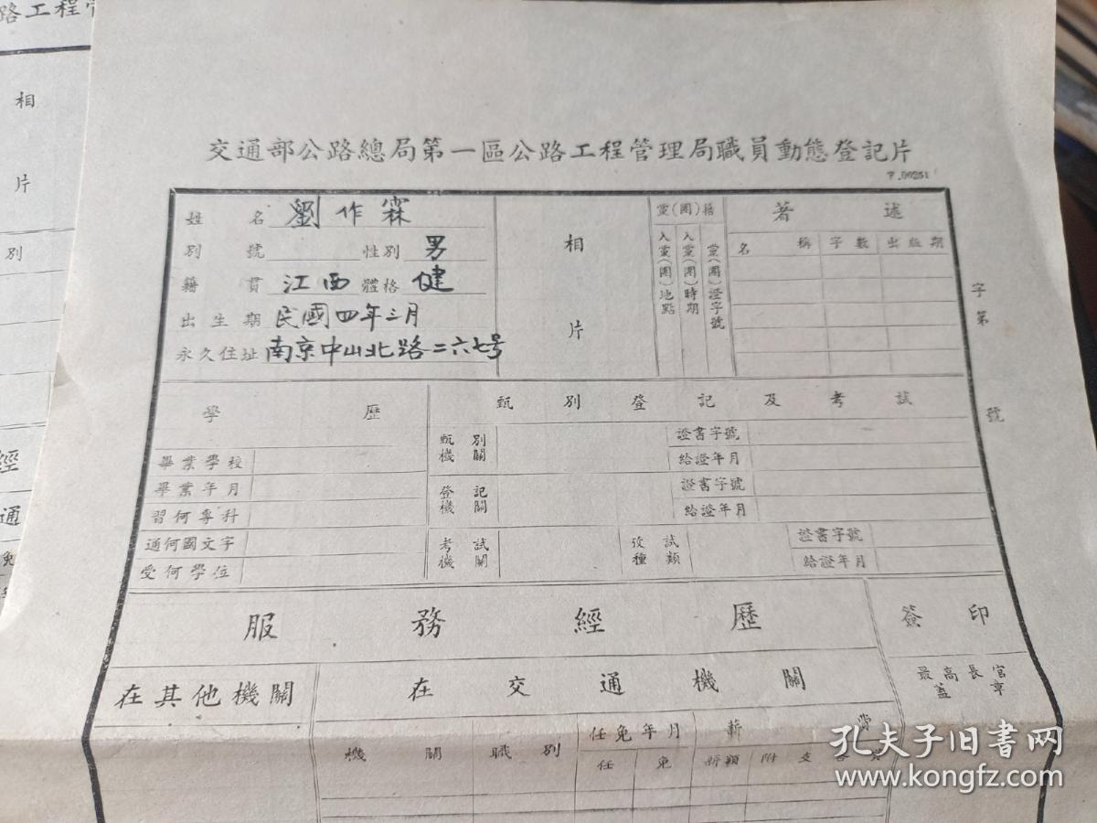 1946年  交通部公路总局第一区公路工程管理局动态登记片 印鉴纸  4种