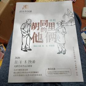 话剧节目单：胡同里的他俩（风雷京剧团）送门票