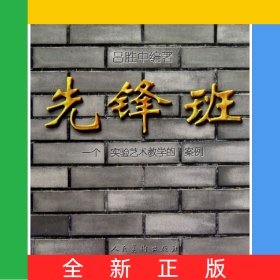 先鋒班(一個(gè)實(shí)驗(yàn)藝術(shù)教學(xué)的案例)