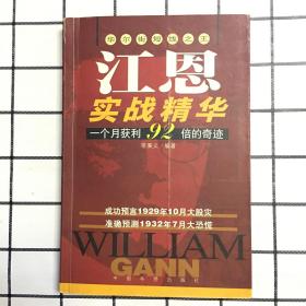 江恩实战精华:华尔街短线之王:一个月获利92倍的奇迹