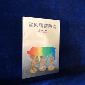 常见猪病防治