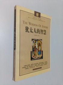 犹太人的智慧