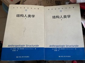 结构人类学 （1-2）：列维-斯特劳斯文集1