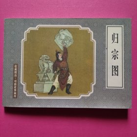 连环画：归宗图（32开软精装）