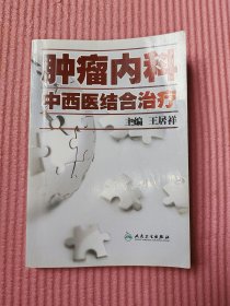 肿瘤内科中西医结合治疗