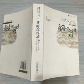 大武汉记忆(下册)商海沉浮录