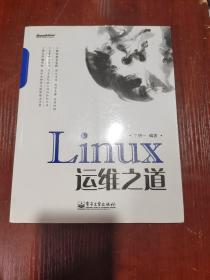 Linux运维之道