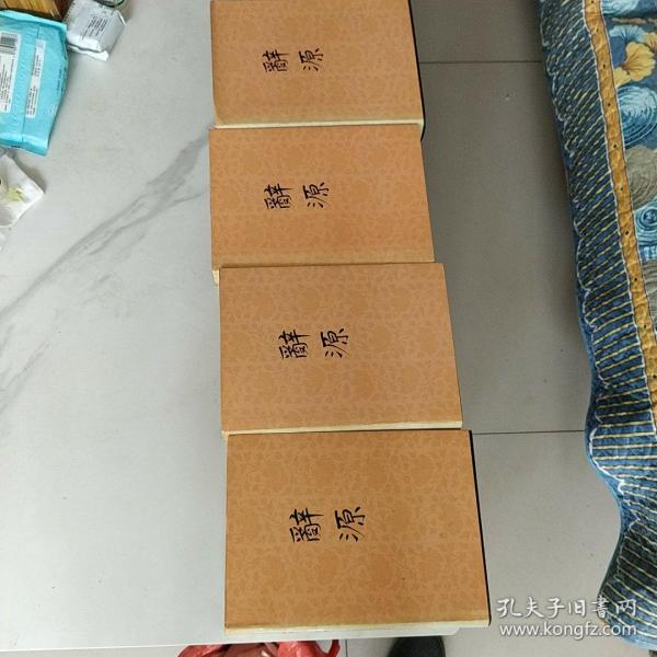 辞源4（修订本）1一4册全