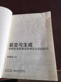 裂变与生成：物理新课堂建设的理论与实践研究