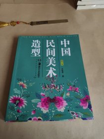 中国民间美术造型