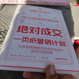 绝对成交：一页纸营销计划（九宫格思维教你持续开发客户，实现业绩倍增）