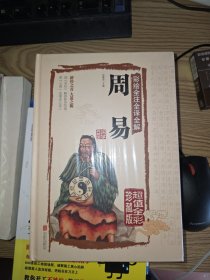 彩绘全注全译全解周易