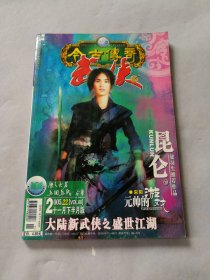 今古传奇武侠版 2005年22期11月·下半月版