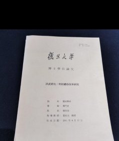 复旦大学博士学位论文（洪武更化：明初礼俗改革研究）