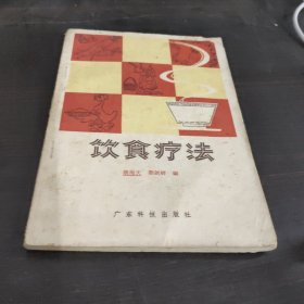 饮食疗法