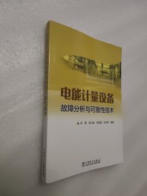 电能计量设备故障分析与可靠性技术